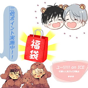 中身３８倍返しYuri!!! on Ice/ユーリ!!! on ICE/福袋/lucky bag