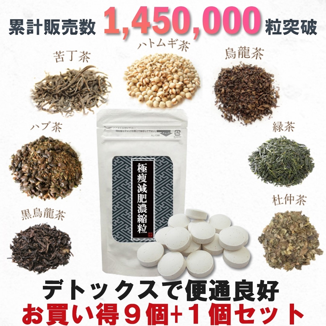 実績が違う リピーター 多数 極痩減肥濃縮粒 9個+1個 ダイエット 排出 腸内環境 お腹をサポート 5,455円