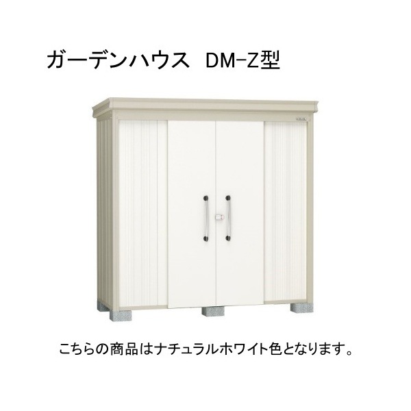 ダイケン DM-Z 2509-G-NW ナチュラルホワイト ガーデンハウス 中・大型物置 豪雪型 法人向け・配送のみ販売 メーカー直送