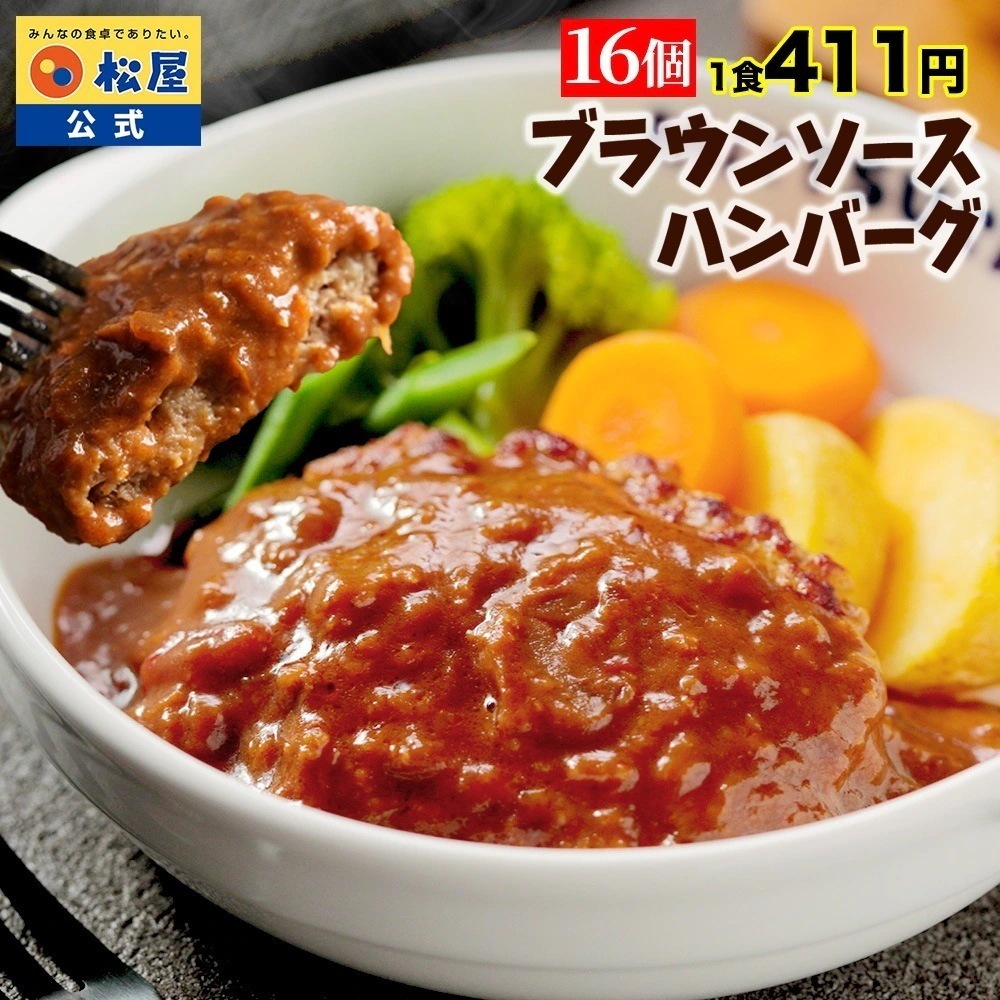 ブラウンハンバーグ 16食 ハンバーグ ブラウンソース マッシュルーム 牛肉 肉 まつや 食品 非常食