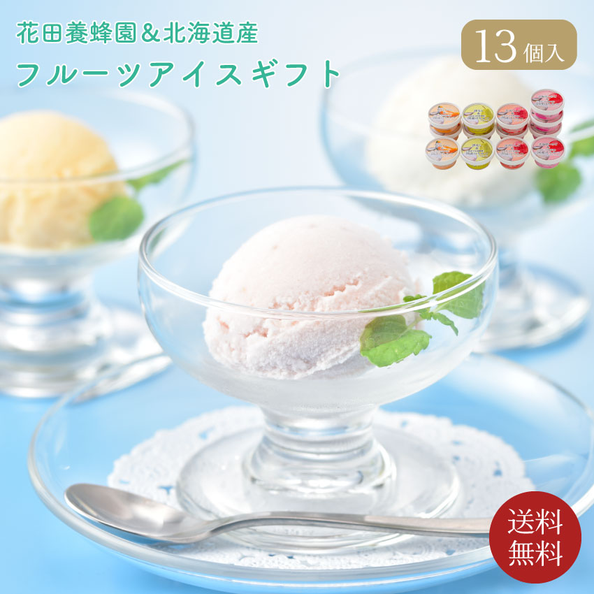 花田養蜂園＆北海道産フルーツ　アイスギフト(4種・計13個)