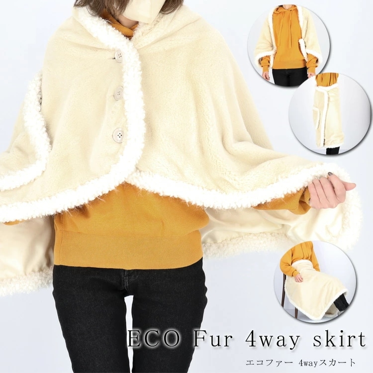 エコファー 4way ポンチョ ルームウェア 巻きスカート ケープ ラップスカート ひざ掛け ボレロ ブランケット ベージュ Mサイズ 冬 秋 フェイクファー ふわふわ エコ フェイク ファー レディ
