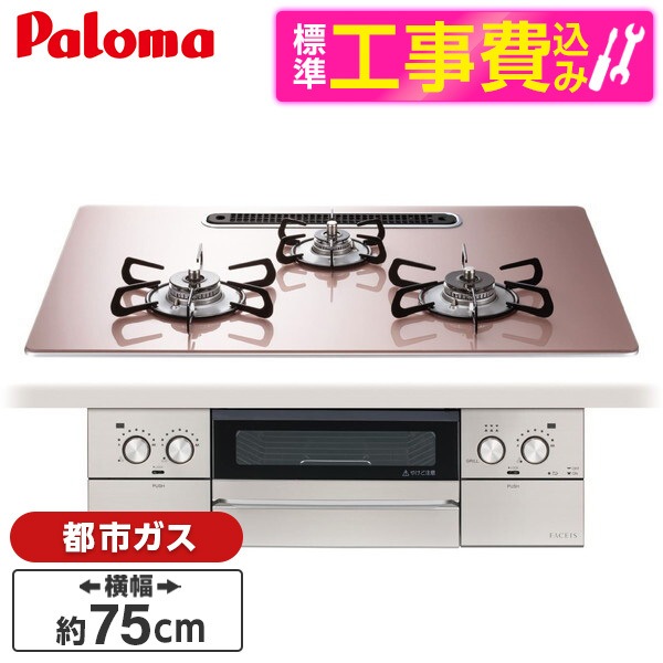 PD-893WS-U75GP-13A 標準設置工事セット シルキーピンク FACEIS GRAND (フェイシス グランド) ビルトインガスコンロ (都市ガス用3口左右強火タイプ幅75cm) 95,695円