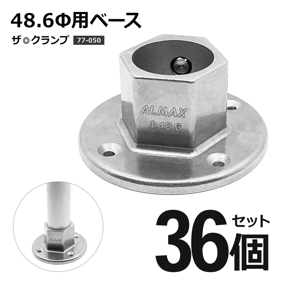 77-050 ザ クランプ 48.6Φ用 ベース【36個セット】パイプコネクター ジョイント アルミ専門メーカー サビに強い 連結金具 ザクランプ アルマックス（特許申請中）
