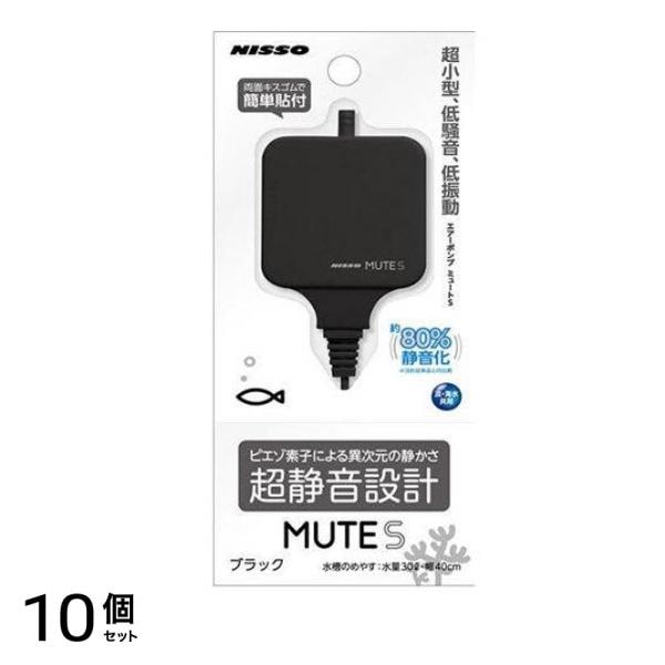 ニッソー エアーポンプ MUTE(ミュート) S ブラック 1個入 10個セット