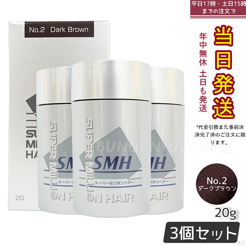 【3個セット】ルアン スーパーミリオンヘアー 20g No.2 ダークブラウン 髪 頭 薄毛隠し 薄毛 分け目 つむじ ボリューム 男性 女性 白髪かくし
