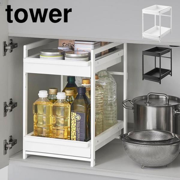 シンク下スライドラック 2段 タワー 引き出し シンク下収納 tower キッチン収納 キッチンラック 高さ調節 ストッカー