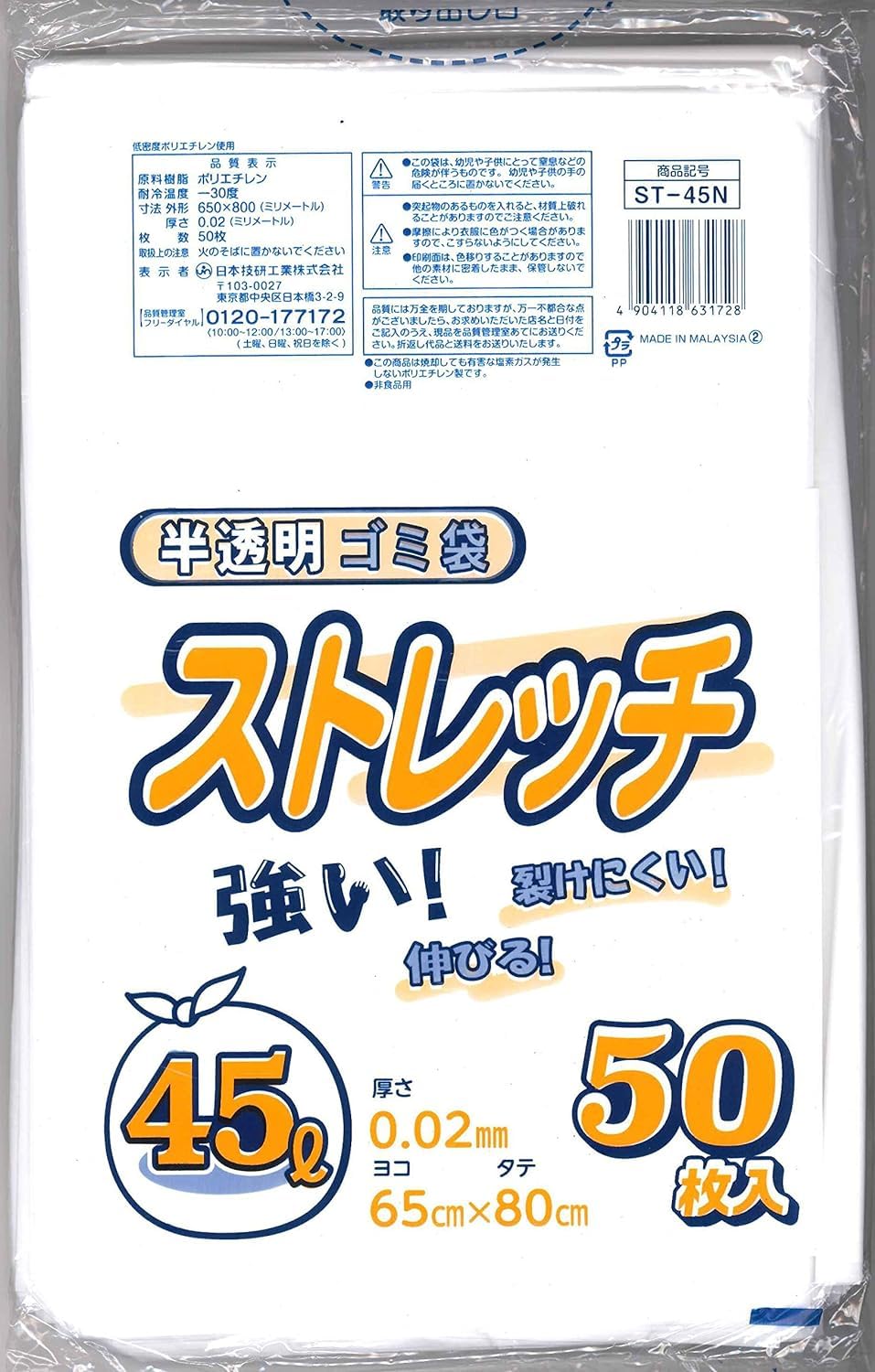 日本技研【ストレッチ半透明ごみ袋45L 50枚 15個組】
