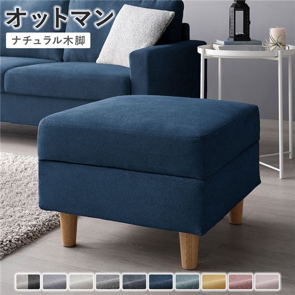 オットマン カバー：ネイビー 脚：ナチュラル 洗える カバー スツール 組立品