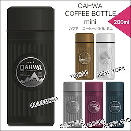 QAHWA(カフア) コーヒーボトル200ml/420ml&タンブラー コーヒーをおいしく持ち運ぶ・飲む為のコダワリを詰め込みました!【大好評レビュー1500件突破!】
