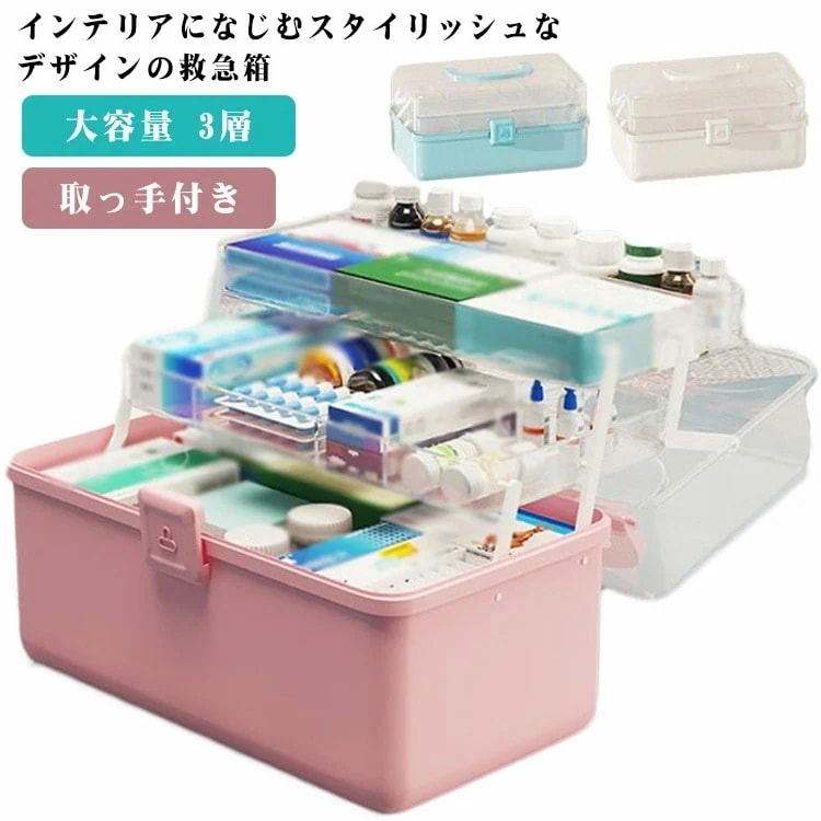 収納ケース 救急箱 薬箱 大容量 3層 仕切り 裁縫箱 薬ケース たっぷり 収納ボックス 工具箱 応急ボックス 透明