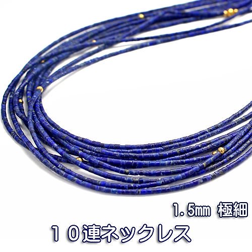 アフガニスタン産 1.5mm 極細 天然 ラピスラズリ10連 ネックレス 天然石 パワーストーン アクセサリー