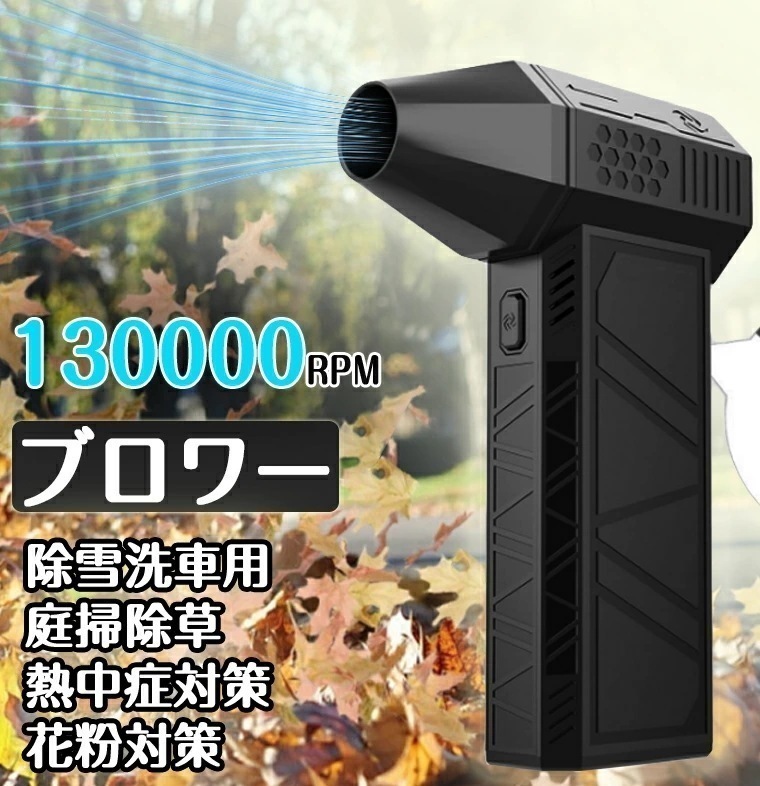 【急速出荷】ブロワー コードレスブロワー 除草除雪 洗車 花粉対策 ターボジェットファン 超強力 ミニジェットファン 130000RPM 充電式 ハイパワー電動送風機 小型 ミニブロワー 激吹きミ