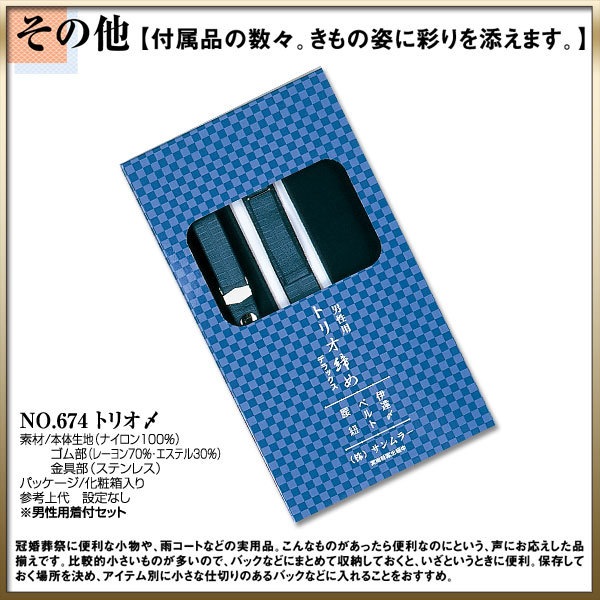 取り寄せ商品 和装着付け小物道具 男性用着付けセットNo.674トリオ〆最安値に挑戦