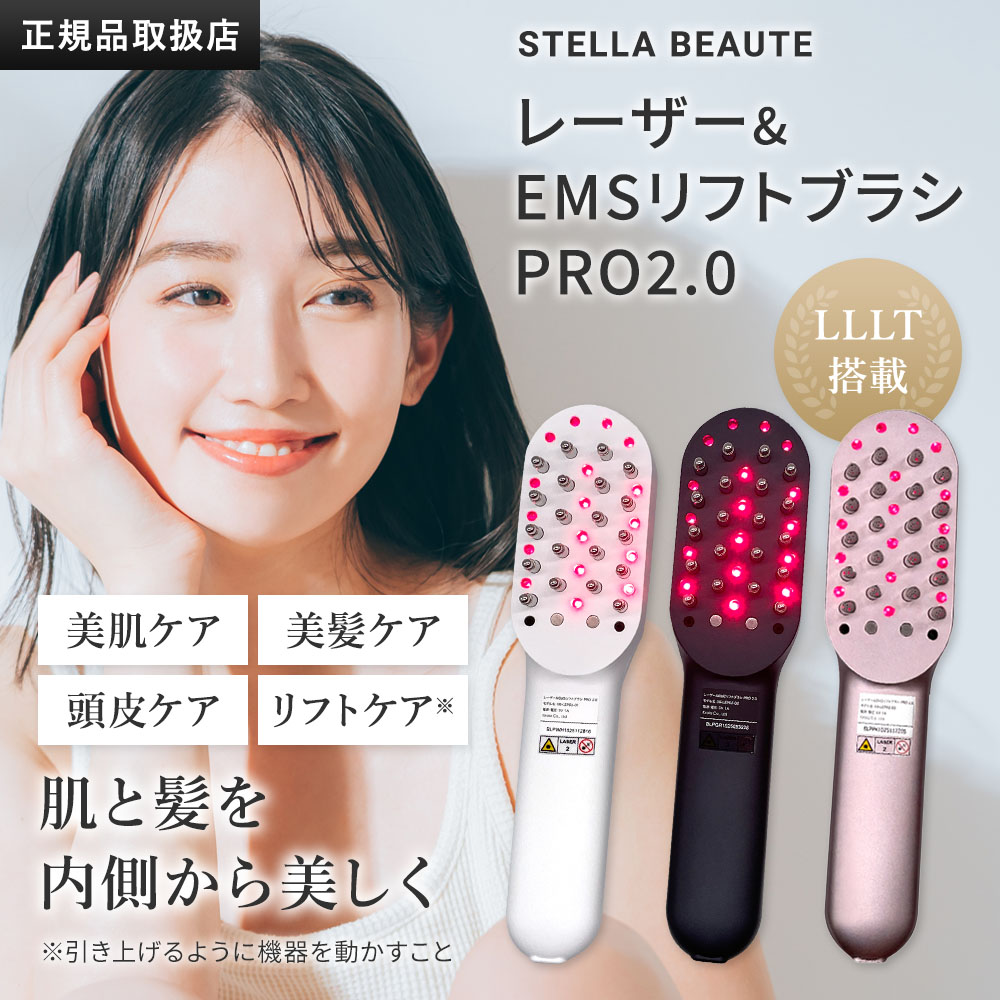 ステラボーテ レーザー ＆ EMSリフトブラシ PRO 2.0 デンキブラシ 電気ブラシ LLLT 美顔器
