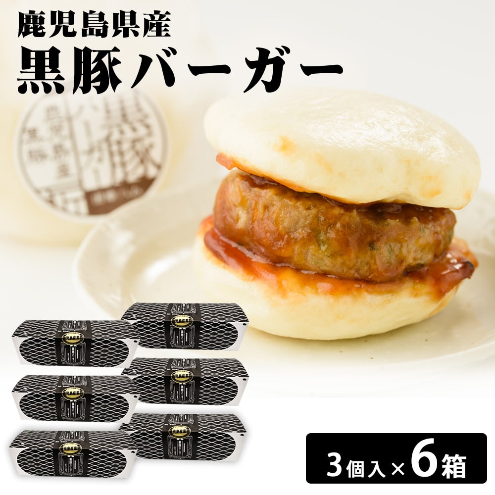 鹿児島県産 黒豚バーガー3個入り×6箱 鹿児島産 黒豚 バーガー ハンバーガー 冷凍 冷凍食品 軽食 夜食 自家製 パオ 3個入り 手づくり お取り寄せグルメ