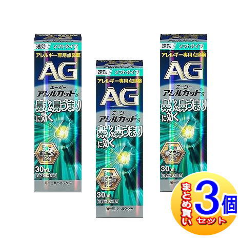 【３個セット】【第2類医薬品】エージーアレルカット S 30ml 点鼻薬【小型宅配便】