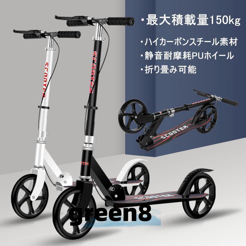大人用 折りたたみ式キックスクーター フット / ハンドブレーキ 高さ調整可 20cm ホイール 耐荷重 150kg 持ち運び便利