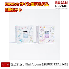 mwave サイン盤アルバム 2種セット ILLIT 1st Mini Album [SUPER REAL ME]