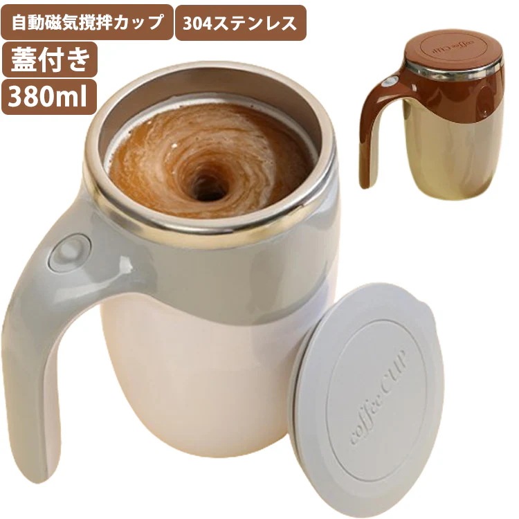 自動ミキサーカップ コーヒーカップ 電池式 充電式 380ml ステンレス 自動攪拌マグカップ 自動磁気撹拌カップ 蓋付き マグカップ オフィス 家庭 仕事 自動かき混ぜ ミキシングカップ ハンドル付