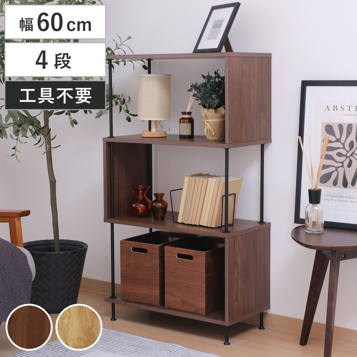EZBO S字ディスプレイラック 幅60cm 4段 工具不要 ラック 棚 S字 収納 ディスプレイ 木目調 背面化粧 イジボ 組立簡単 A4 リビング 本棚 間仕切り 四段 ツイストロック 6,580円