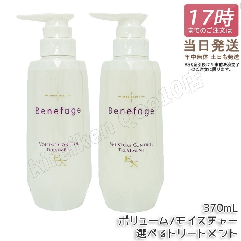 【自由に選べる　2個セット】アデランス 医薬部外品 ベネファージュ 薬用 ボリューム モイスチャー コントロール トリートメントEX 370mL スカルプトリートメント 日本製 7,147円
