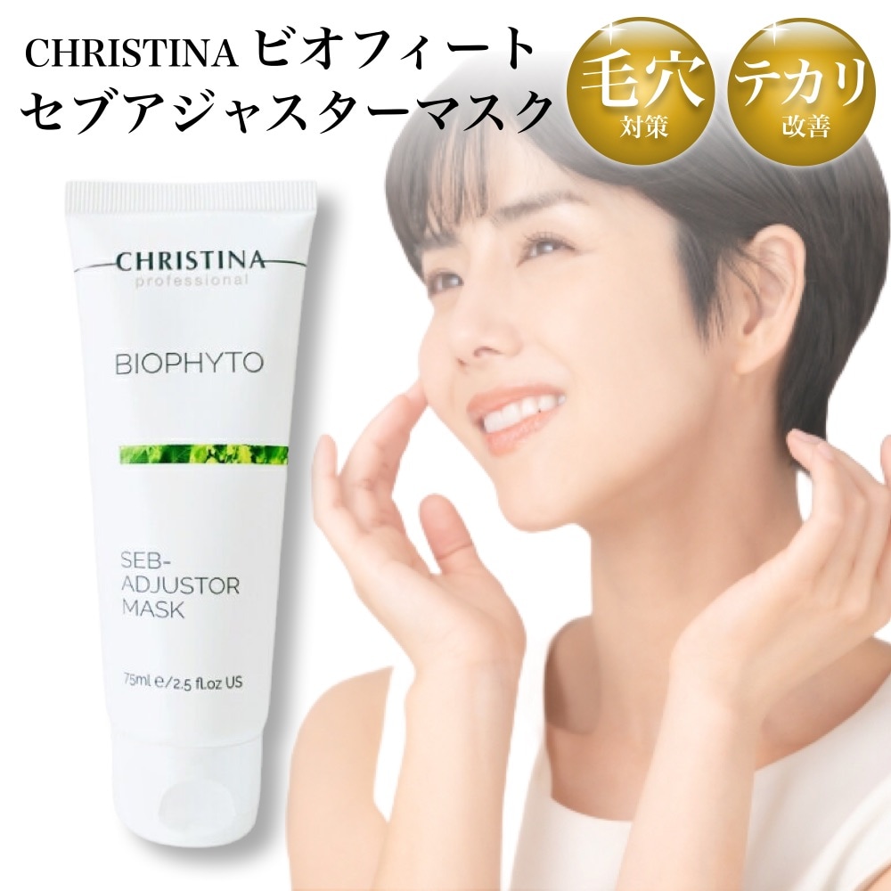 ビオフィート セブアジャスターマスク 75mL 角質ケア