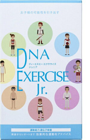 DNA EXERCISE Jr. 遺伝子分析キット【口腔粘膜専用】【ハーセリーズインターナショナル】