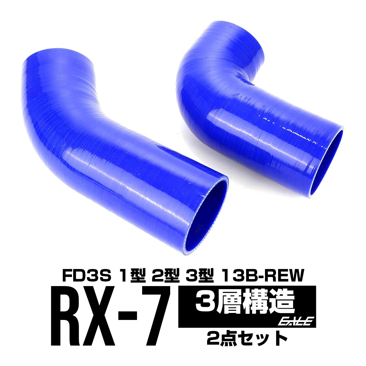 RX-7 FD3S 1型 2型 3型 3層 シリコン ターボホースキット S-114