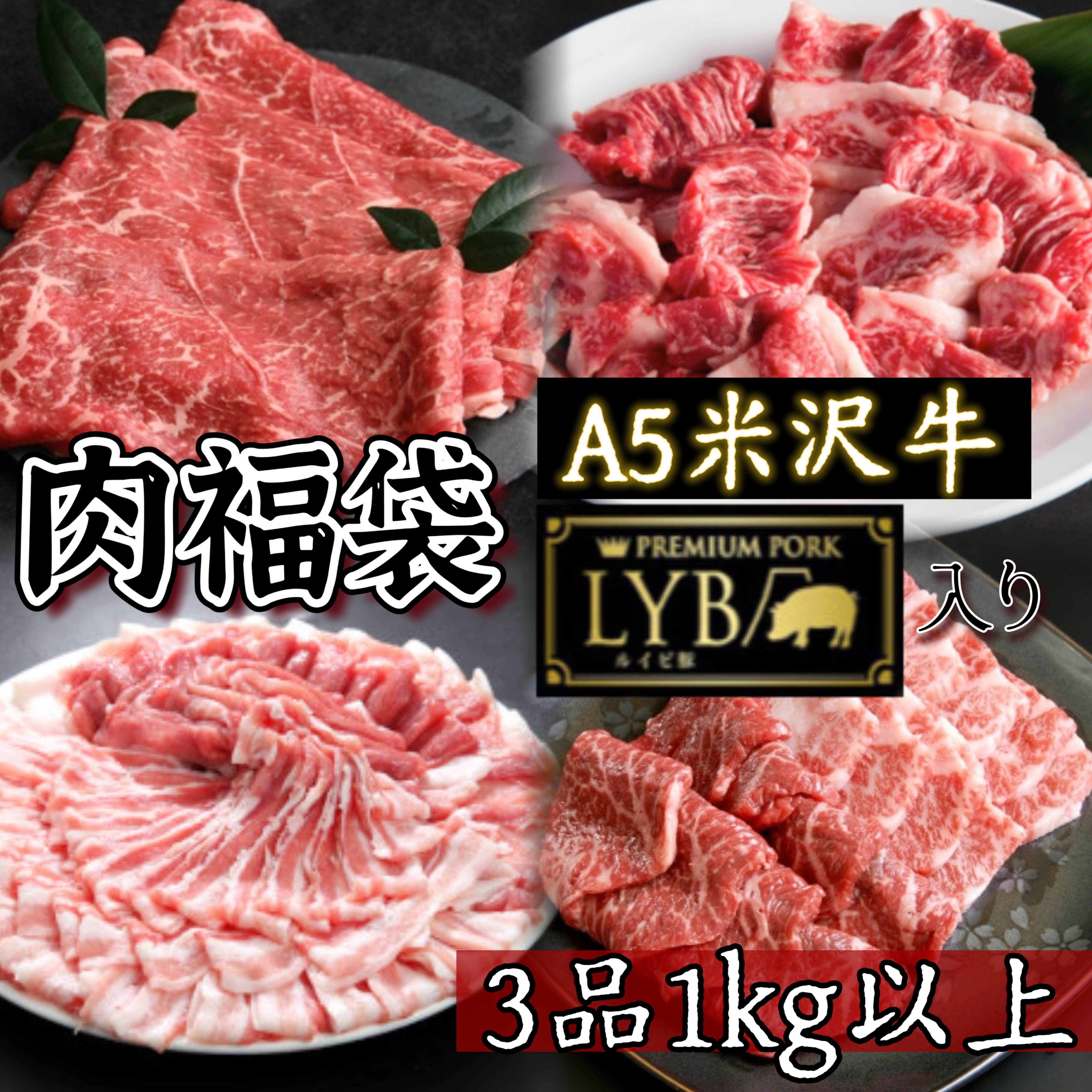 【肉福袋】 1kg3品以上 米沢牛 LYB豚 入り 国産 ブランド肉 高級 牛肉 豚肉 ルイビ豚 業務用 切り落とし すき焼き しゃぶしゃぶ 砂肝 焼肉