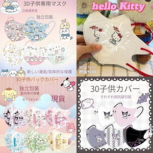 サンリオ子供用マスク40枚につき10枚進呈男女4-14歳4層防護KN 95クロミ鼻筋付き4 Dマスクキティミッキーちいかわかわいい子ども