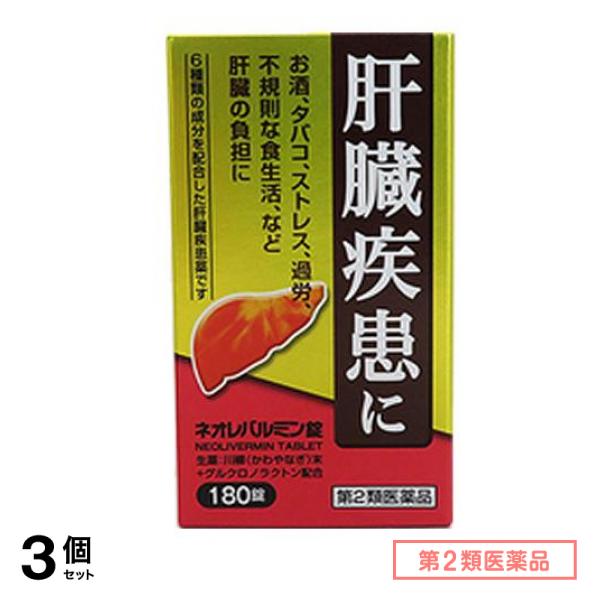 第２類医薬品 ネオレバルミン錠 180錠 3個セット