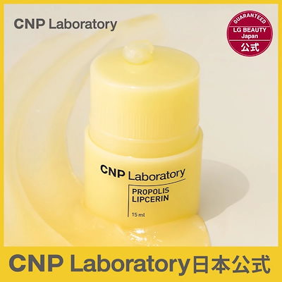 【日本公式】CNP リップセリン