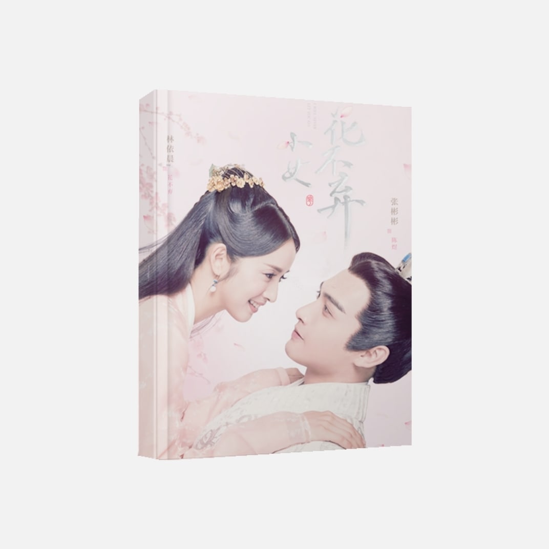 中国ドラマ『花不棄カフキ運命の姫と仮面の王子』花不棄 陳煜 林依晨 張彬彬 ファンブック 写真ブック 画集 A4サイズ写真集 52p