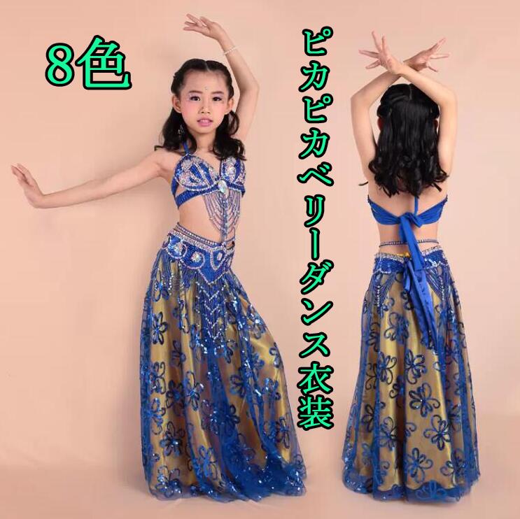 ベリーダンス衣装 キッズ　舞台演出服　スパンコール　ビーズ　豪華な女の子ベリーダンスウェア　3点セットアップ　ロング丈スカート　子供用セクシー ハロウィン アラビアン コスチューム コスプレ仮装 ステ
