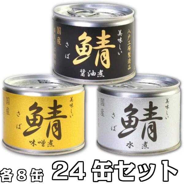 伊藤食品 美味しい鯖 各8缶 24缶セット 水煮 味噌煮 醤油煮