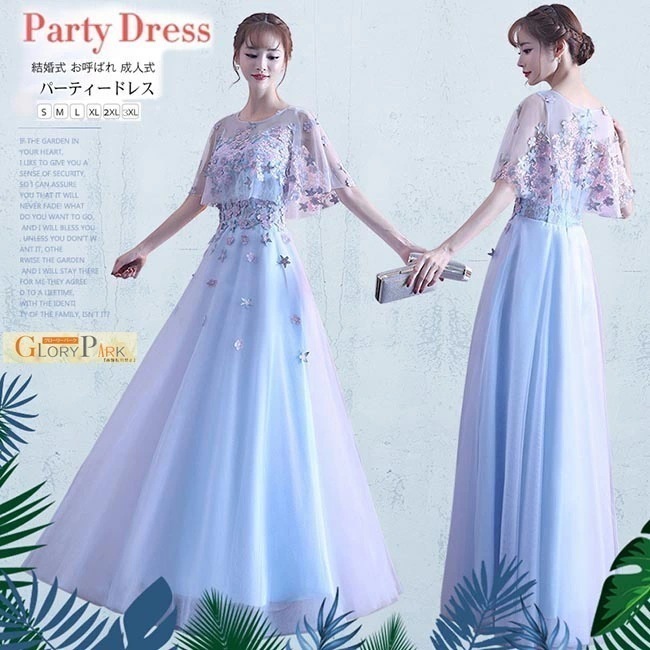 【激安開催！】パーティードレス レディース ロング丈 ドレス 大きいサイズ 結婚式 お呼ばれ 二次会 ピアノ 発表会 ブライズメイド 卒業式パーティー ブルー S/M/L/XL/2XL/3XL ワンピ