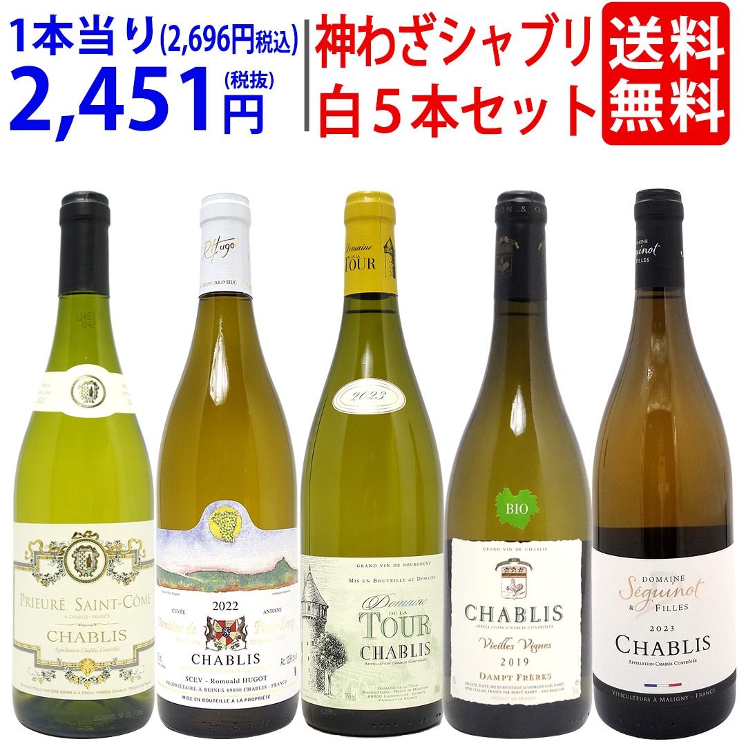 プレミアムセット 神わざシャブリ白５本セット ブルゴーニュ厳選白 ワイン ワインセット 大人気 飲み比べセット ギフト ^W05C14SE^ 9,975円