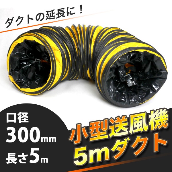 送風機用ダクト 追加ダクトホース　ホース 300mm 換気 送風 排気 ###ダクトSHT-300BP###