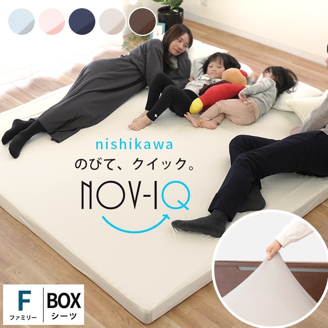 西川 ボックスシーツ ファミリー のびのび伸縮 吸汗速乾 抗菌防臭 ストレッチ BOXシーツ Nov-iQ ノビック ラップシーツ　9F-PK9060320