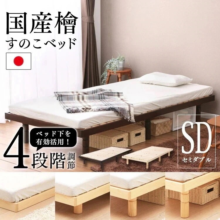 ベッド セミダブル すのこ 4段階高さ調整 すのこベッド SD SB-4SD スノコベッド 天然木 パイン材 メガ割
