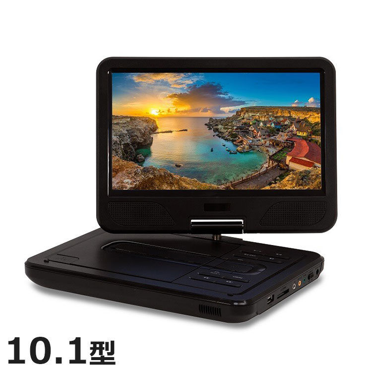 10.1型充電式ポータブルDVDプレイヤー TV機能付き PD-F1011TS DVD 地デジ 10.1インチサイズ モニターの角度調節が可能 折りたたみ可能