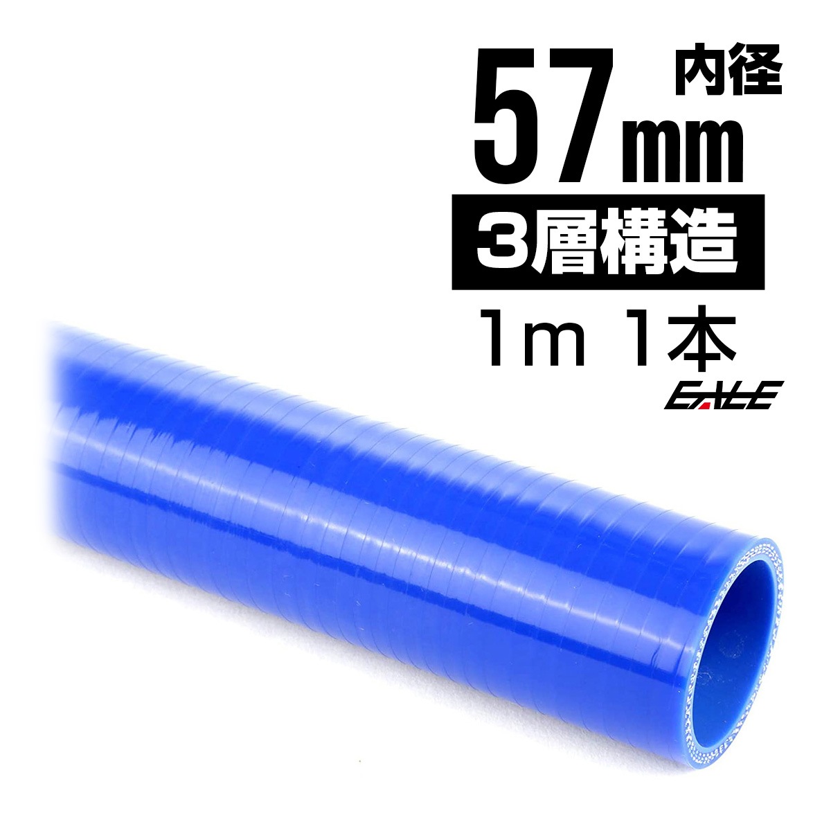 高強度3PLY 57Φ 内径 57mm 1m 長尺 汎用 シリコンホース ストレート ブルー SL21