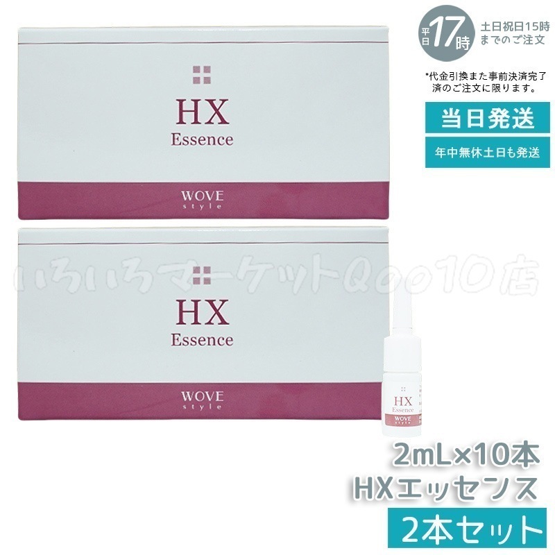 【2個セット】　ウォブスタイル HXエッセンス 2ml×10本 wove style オプション 導入剤 業務用 目元専用 目元のハリ 目元 美容液 16,002円