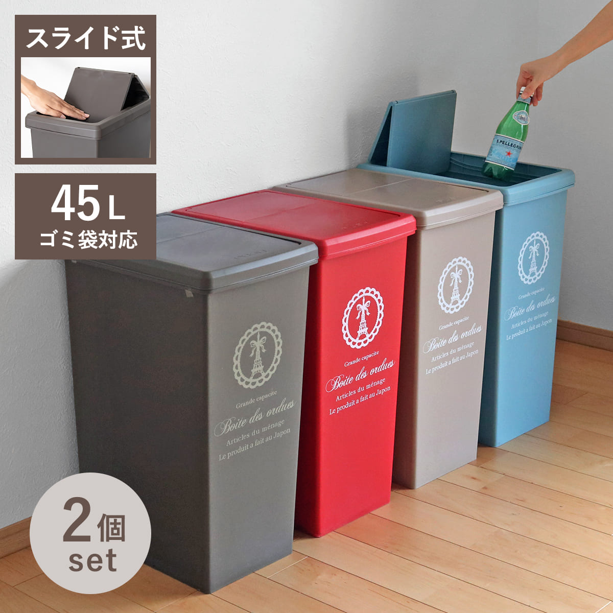 ゴミ箱 同色2個セット 45L スライドペール ふた付き エッフェル塔 ごみ箱 45リットル ダストボックス スリム 分別 キッチン スライド スライド式 蓋つき 大容量 プラスチック ペール