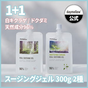 [1+1]300g/2種/天然成分96％/リアルアンプルスージングジェル/ドクダミ/白キクラゲ/魚腥草/スノーマッシュルーム