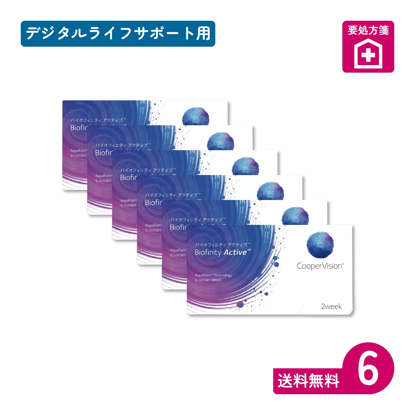 要処方箋 バイオフィニティアクティブ 6枚入 6箱 二週間定期交換タイプ