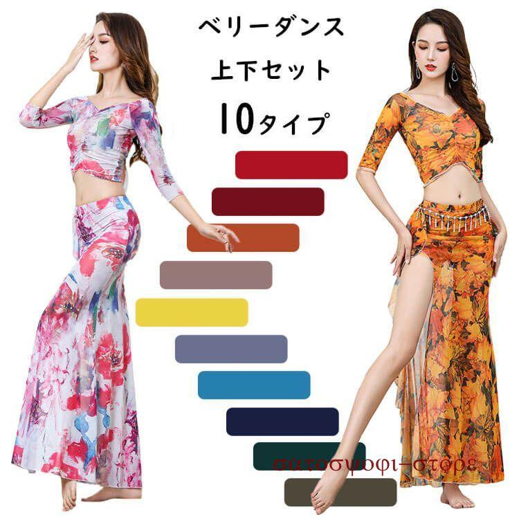 新作即納ベリーダンス レディース ダンス衣装 花柄 カラフル 民族風 レディース オトナ女子 舞台 おしゃれ M L XL 上下セット インナーパンツ付き 演出服 ファッションベリーダンス レディース