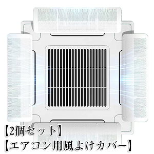 4個セット エアコン 風よけ 業務用エアコン 風よけカバー 風除け 風向き 調整 換気 空気循環 エアコン ルーバー 冷房 暖房 節電 直撃風防止 軽量 風向調整 省エネ オフィス 店舗 飲食店 風向