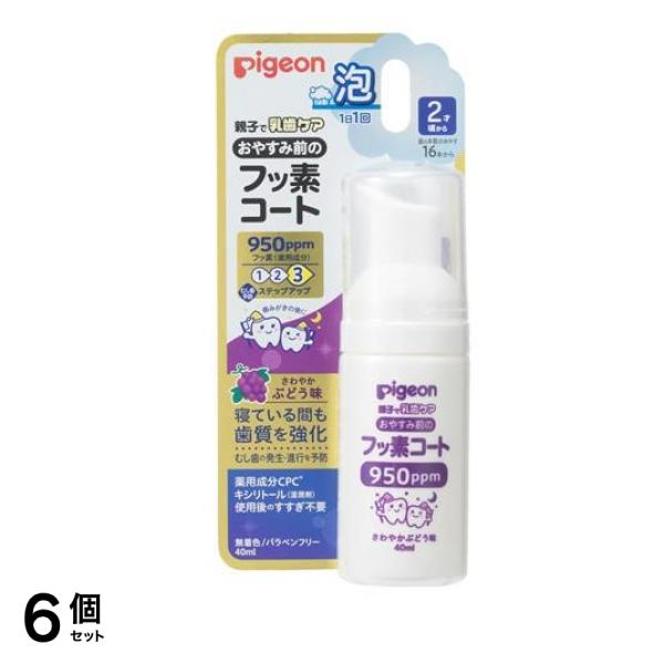 ピジョン おやすみ前のフッ素コート 950ppm さわやかぶどう味 40mL 6個セット